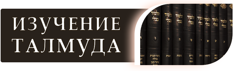 изучение талмуда
