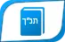 tanach3-1