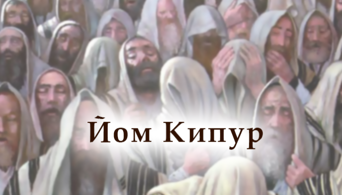 Йом Кипур