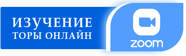 уроки Торы - zoom